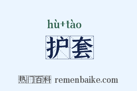 护套是什么意思的图片
